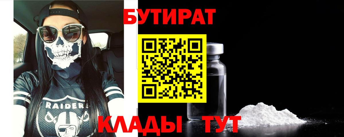 Бутират вода  Вход с VPN  Ялуторовск 