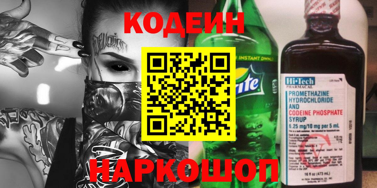 Ялуторовск  Кодеиновый сироп Lean Purple Drank  Вход с VPN 